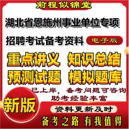 湖北省恩施事业单位招聘-图3