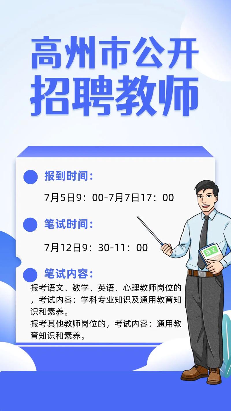 2025高州教师招聘何时开始报名？-图2