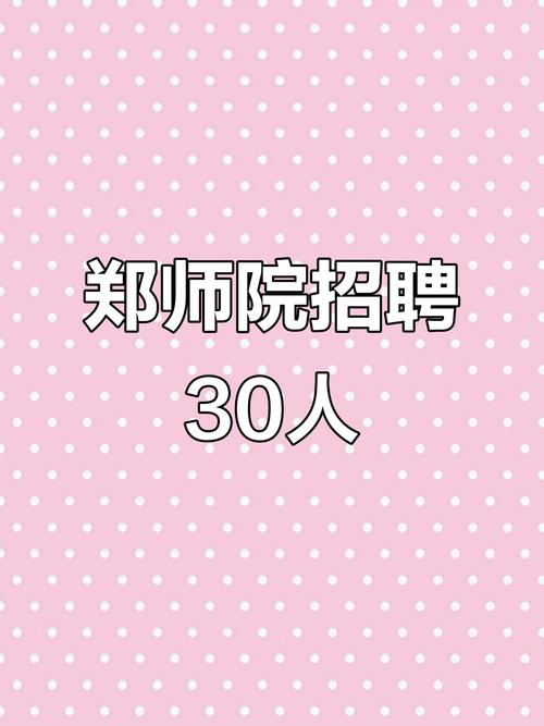 郑州师范学院教师招聘有何具体要求？-图1