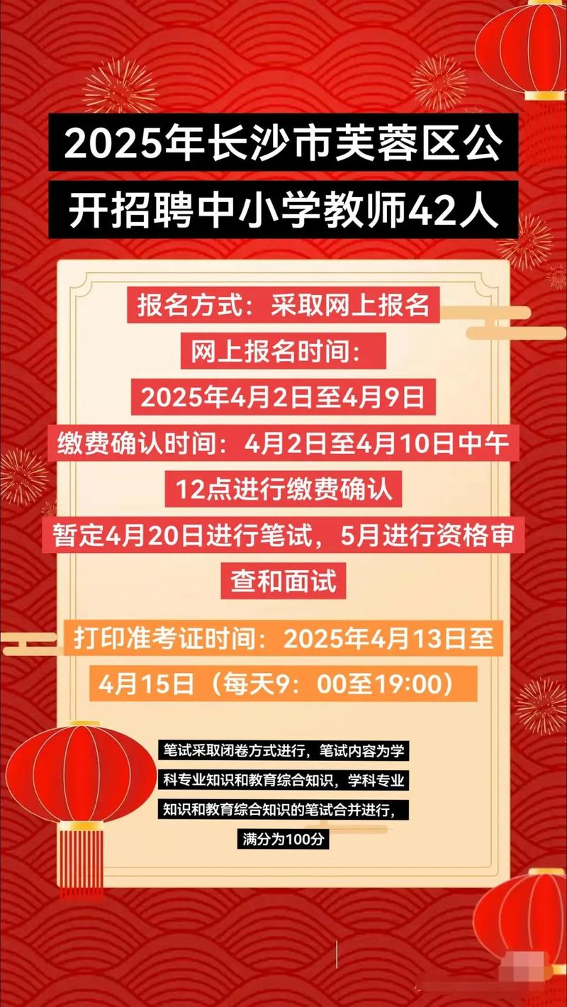 长沙市2025教师招聘何时开始报名？-图1