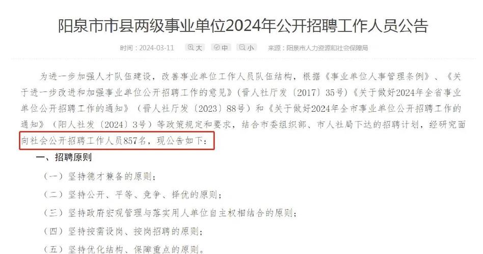 阳泉郊区事业单位招聘何时开始？-图3