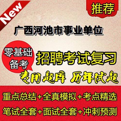 广西河池事业单位招聘何时开始?-图2 广西河池事业单位招聘何时开始?-图2
