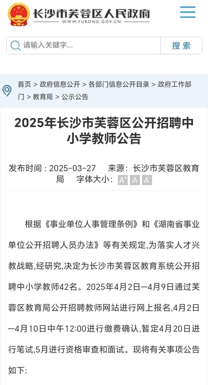 2025芙蓉区教师招聘-图1