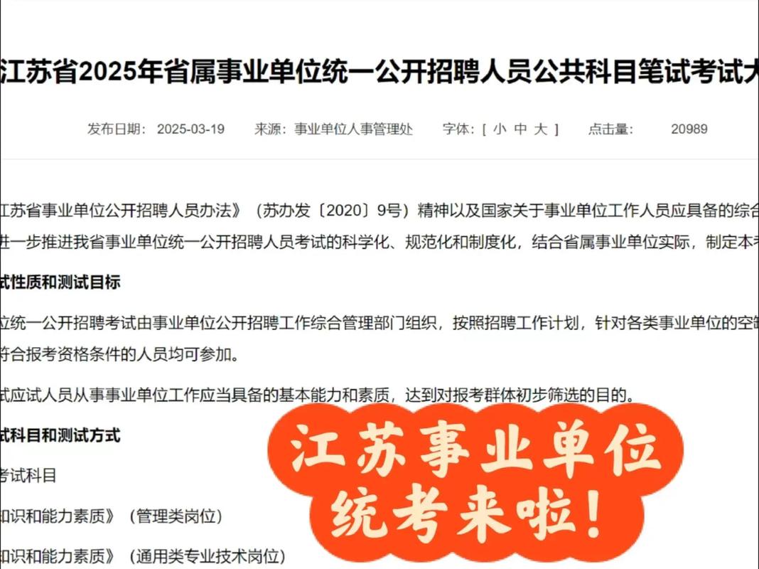 江苏省事业单位招考公告何时发布？-图1
