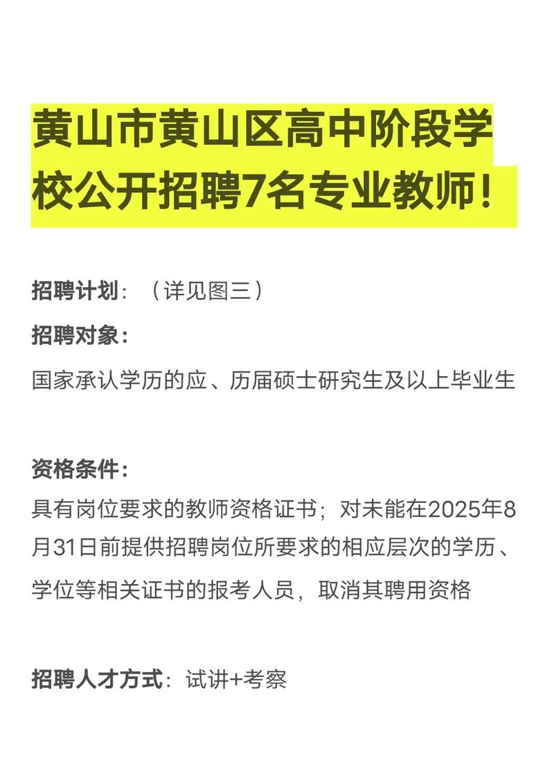 黄山市2025教师招聘何时开始报名?-图1 黄山市2025教师招聘何时开始报名?-图1