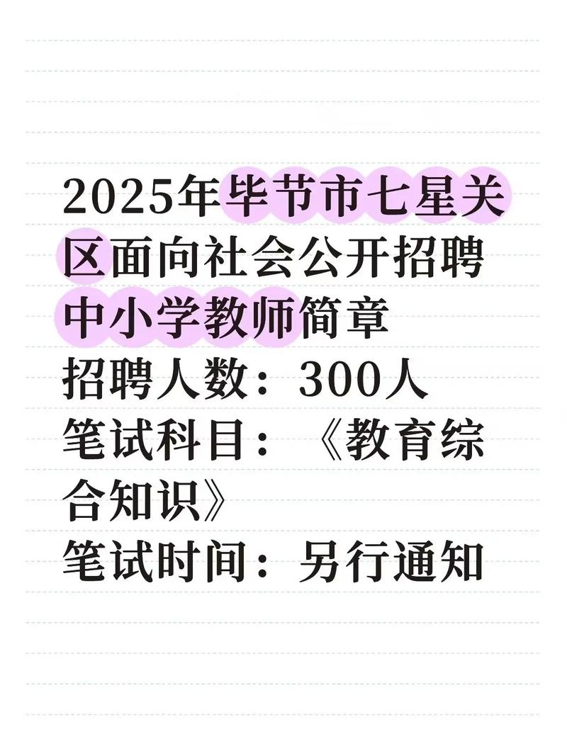 毕节2025教师招聘何时启动？-图2