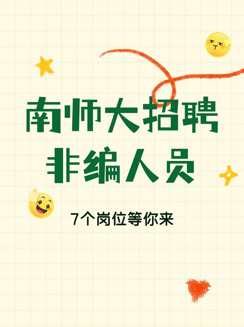 南师大2025校招何时启动？岗位有哪些？-图3