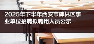2025西安事业单位何时报名？-图3