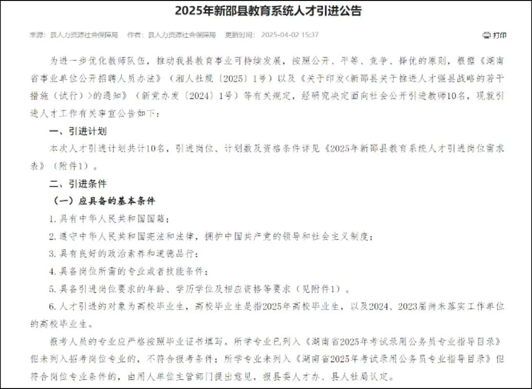 新邵县2025教师招聘何时开始？-图2