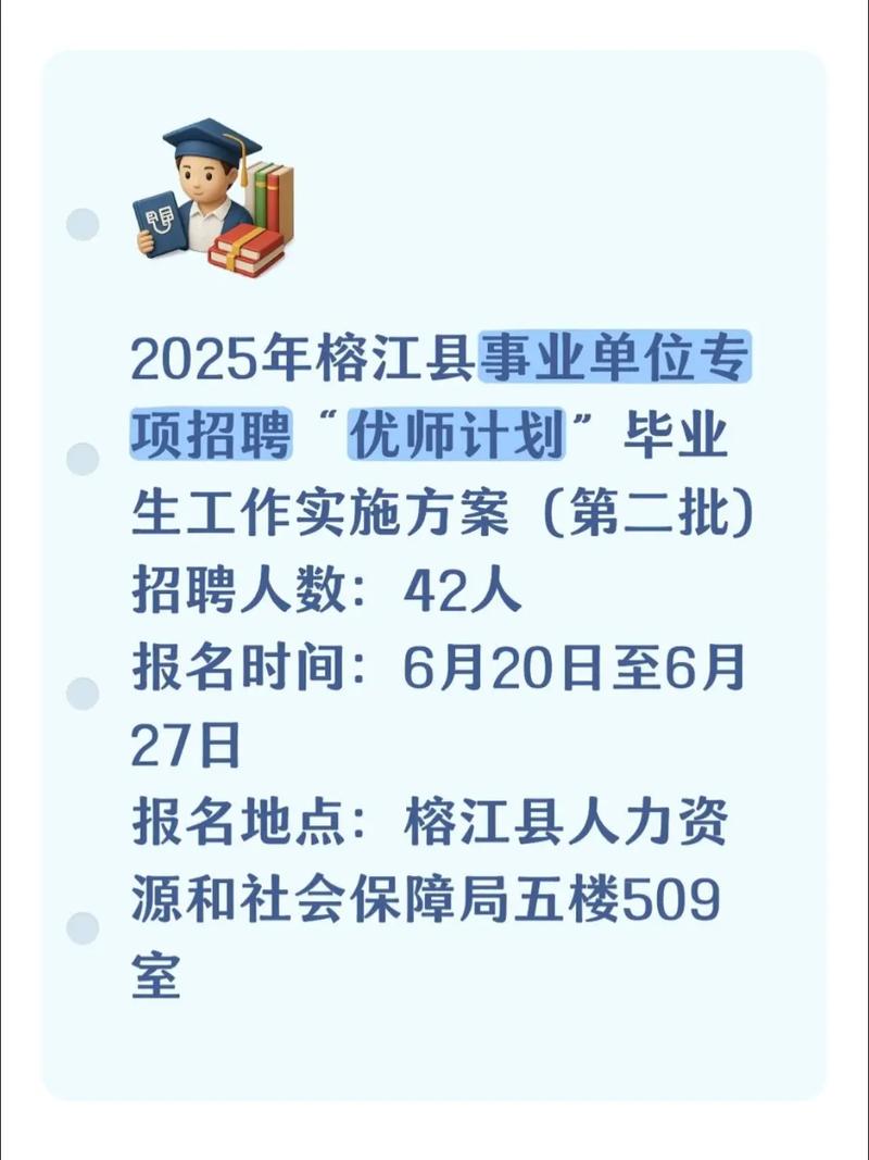 2025榕江事业单位何时招考？-图1