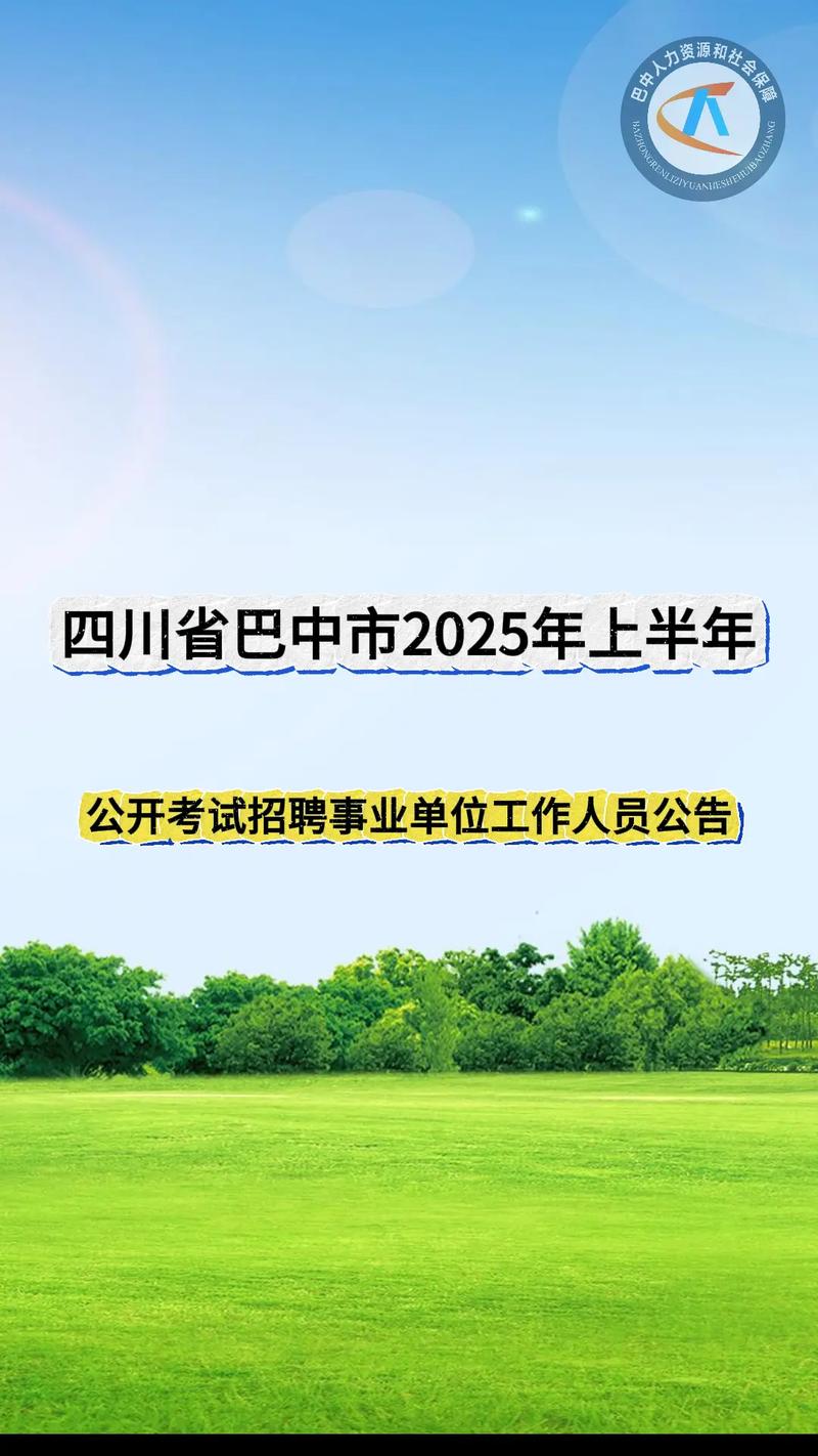 巴中市2025事业单位何时报名？-图1