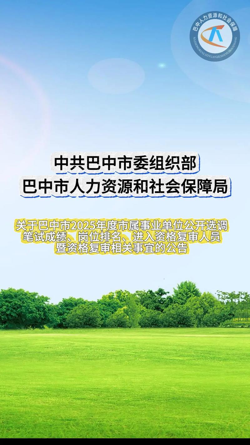 巴中市2025事业单位何时报名？-图2