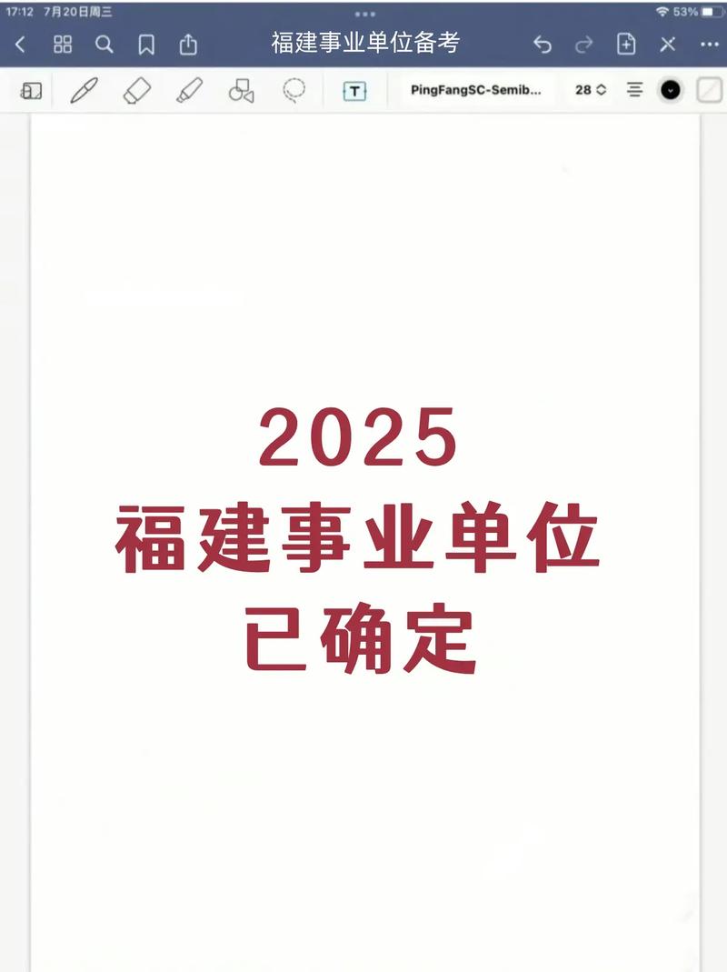 2025福建事业单位考试何时启动？-图3