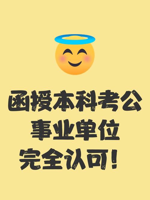 函授本科考事业单位有啥限制？-图3