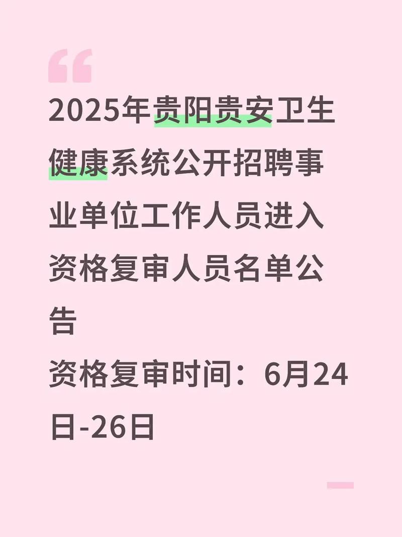 2025年贵阳事业单位-图2