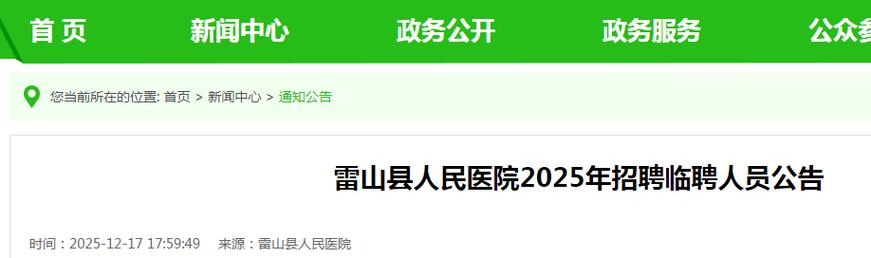 2025年雷山事业单位招聘何时启动？-图1