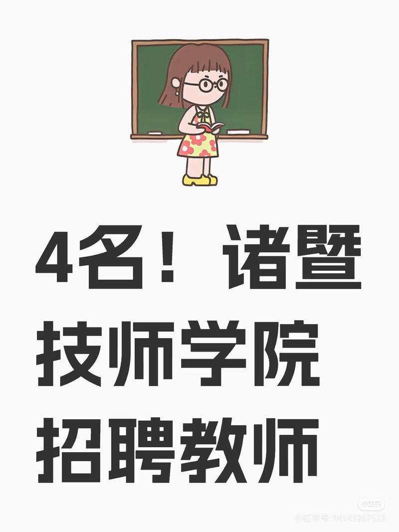 诸暨2025教师招聘何时启动？-图1