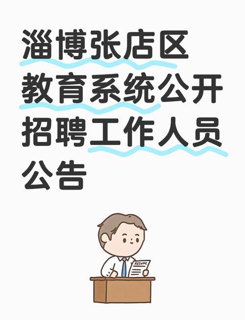 张店区2025教师招聘何时启动？-图1