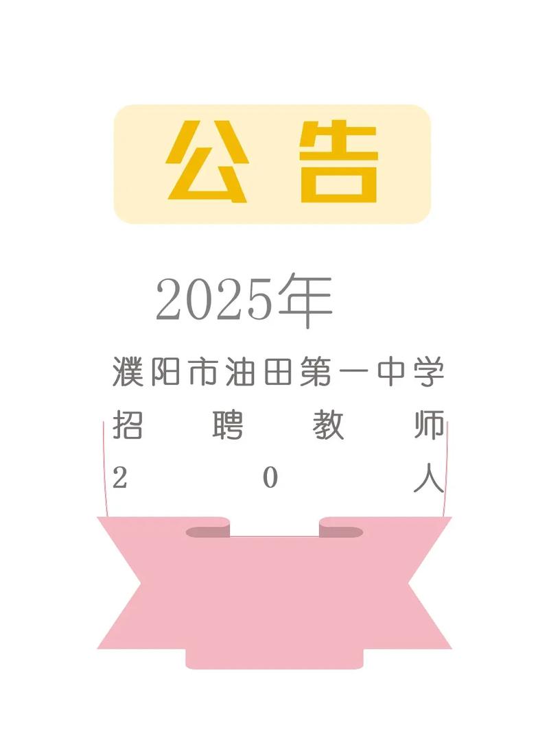 濮阳市教师招聘2025何时开始报名？-图1