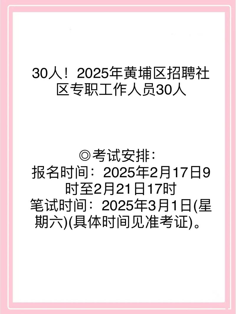 2025黄埔区教师招聘何时开始？-图3