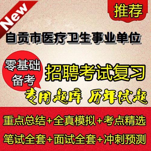 自贡卫生事业单位招聘何时开始？-图1