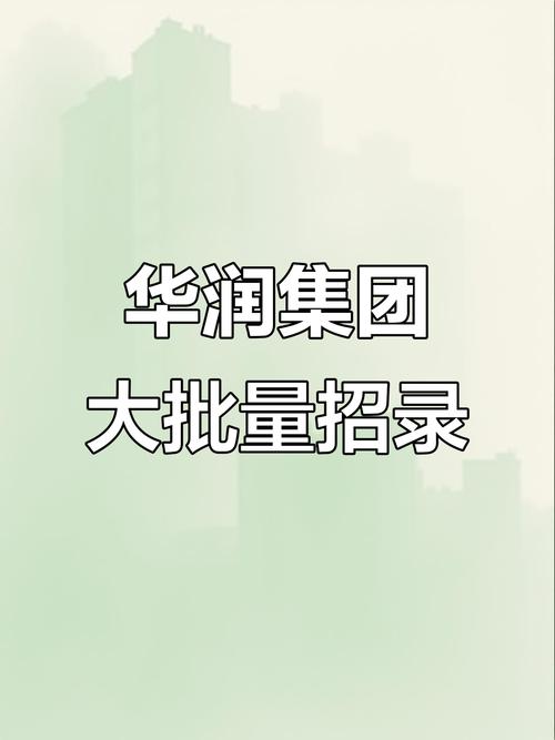 华润华中大区校园招聘,如何投递岗位?-图2 华润华中大区校园招聘,如何投递岗位?-图2