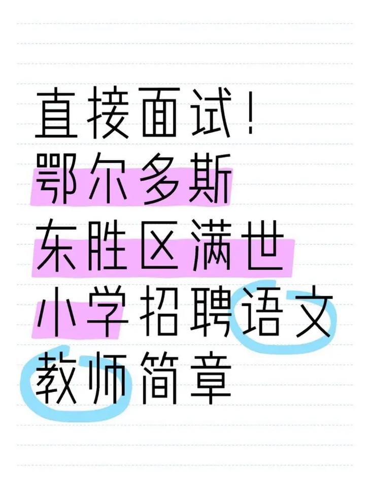 2025东胜教师招聘何时开始报名?-图2 2025东胜教师招聘何时开始报名?-图2