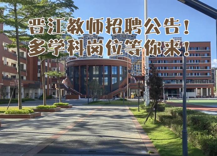 2025晋江教师招聘何时开始报名?-图1 2025晋江教师招聘何时开始报名?-图1