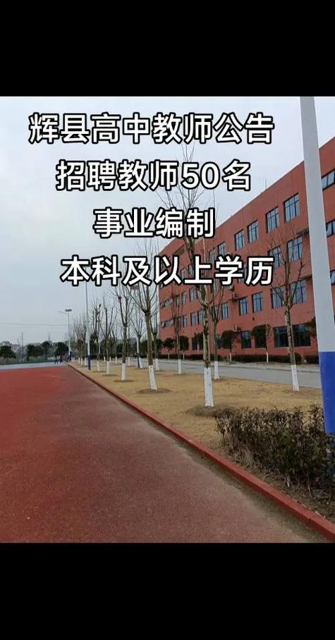 2025辉县教师招聘何时开始报名？-图1