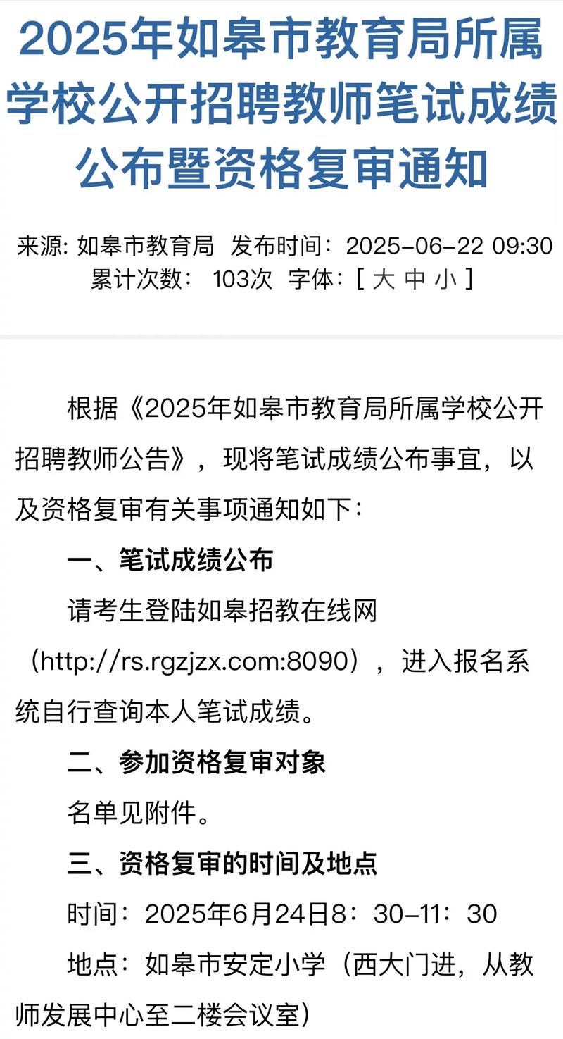 如皋2025教师招聘何时开始报名？-图3