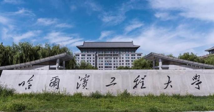 哈尔滨工程大学教师招聘有何新要求?-图1 哈尔滨工程大学教师招聘有何新要求?-图1