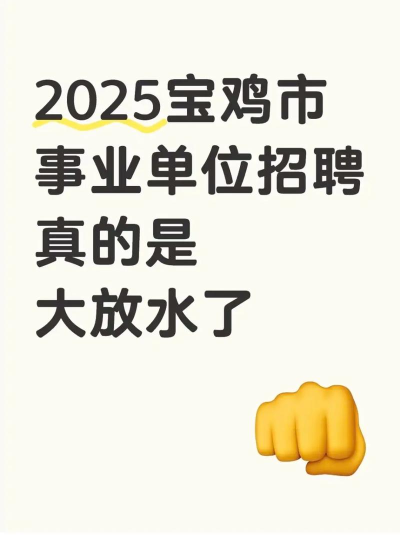 宝鸡事业单位招聘何时开始?-图3 宝鸡事业单位招聘何时开始?-图3