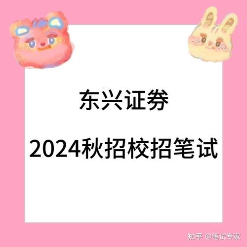 东兴证券校招笔试考什么?-图1 东兴证券校招笔试考什么?-图1