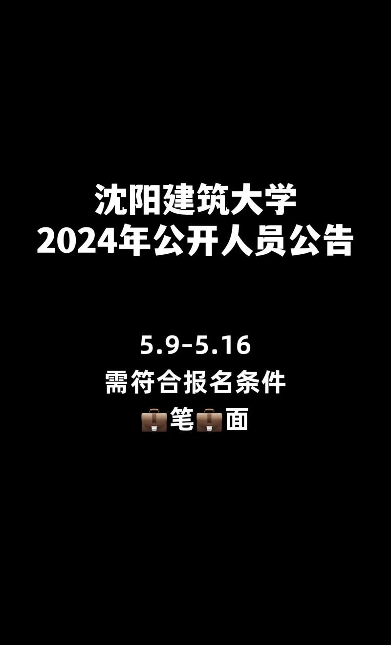 沈阳建筑大学教师招聘有何要求？-图1
