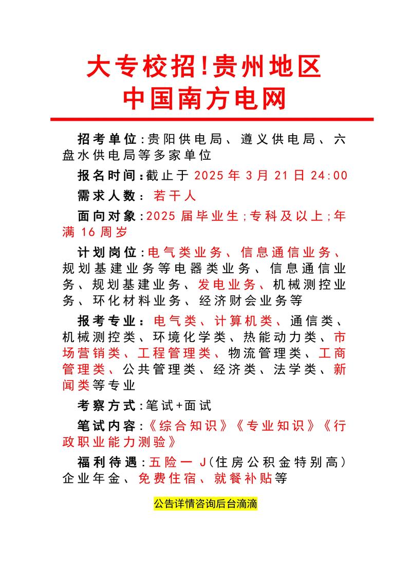 贵电网2025校招何时启动？岗位有何要求？-图1