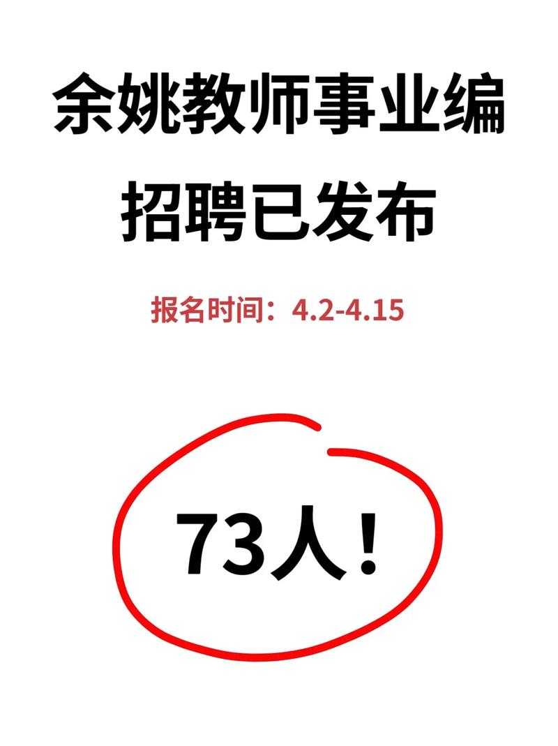 2025余姚教师招聘何时开始？-图1