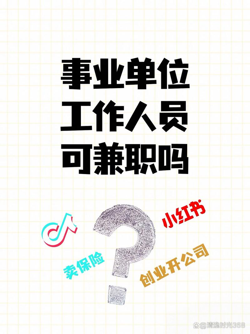 事业单位人员做兼职，政策允许吗？-图3