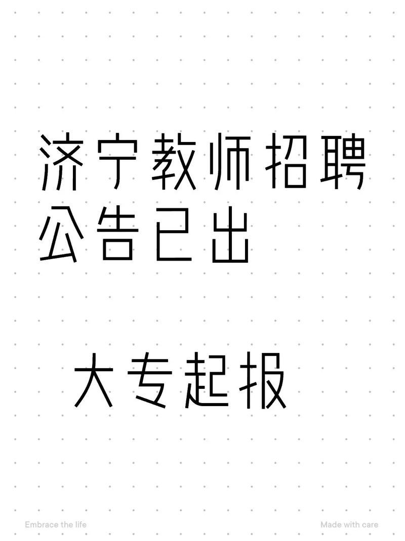 济宁2025年教师招聘-图3