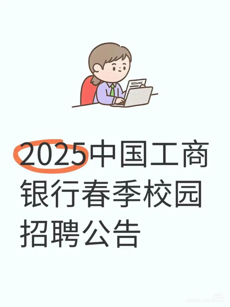 2025工行校招何时启动?-图1 2025工行校招何时启动?-图1