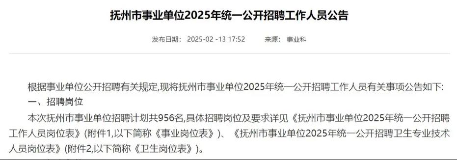 2025抚州事业单位何时报名？-图3