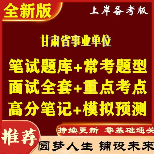甘肃省事业单位考试题库哪里找？-图2