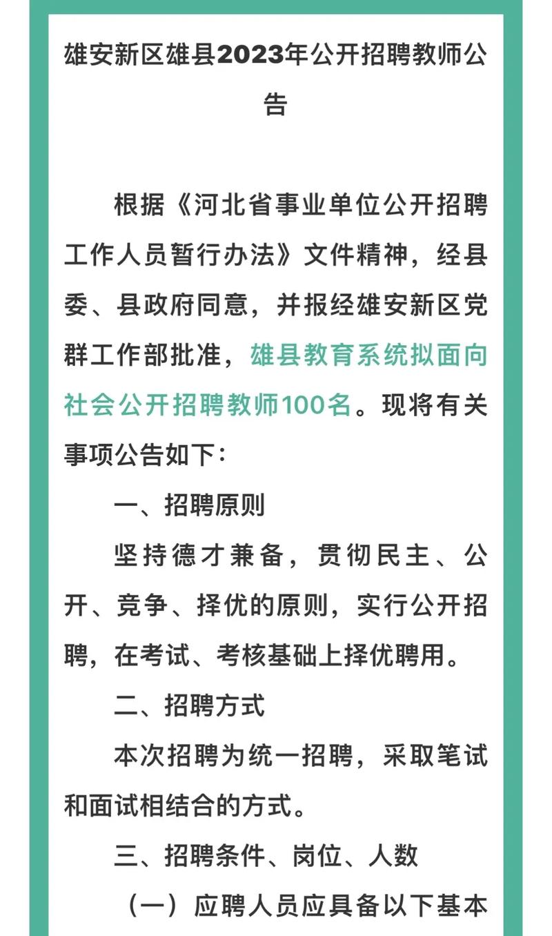 2025雄县教师招聘何时启动？-图2