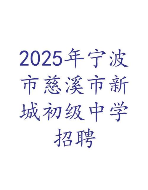 2025慈溪教师招聘何时启动？有何新变化？-图2