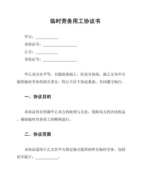 事业单位临时工合同范本有哪些必备条款?-图2 事业单位临时工合同范本有哪些必备条款?-图2