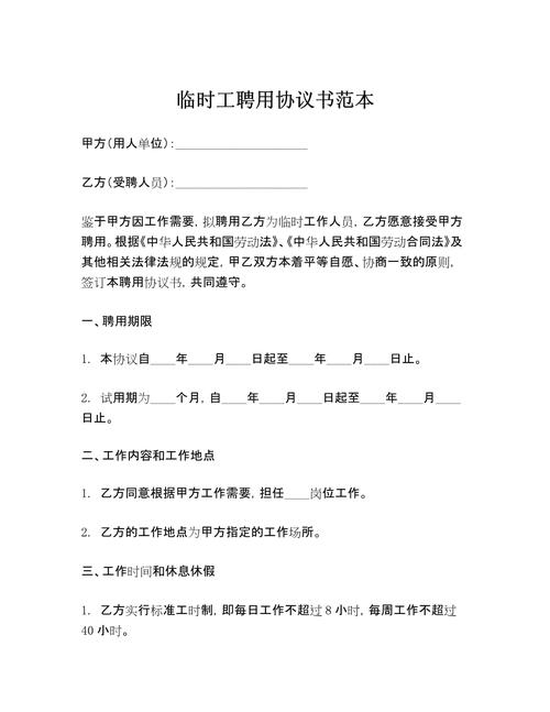 事业单位临时工合同范本有哪些必备条款?-图3 事业单位临时工合同范本有哪些必备条款?-图3