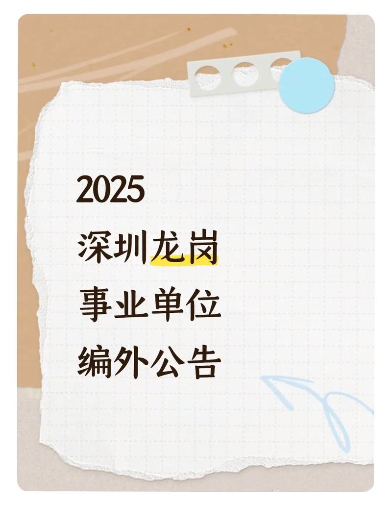 深圳龙岗区事业单位招聘何时开始？-图3
