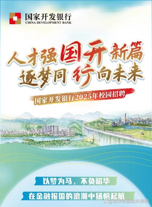 2025国开行校招何时启动?招哪些岗位?-图1 2025国开行校招何时启动?招哪些岗位?-图1