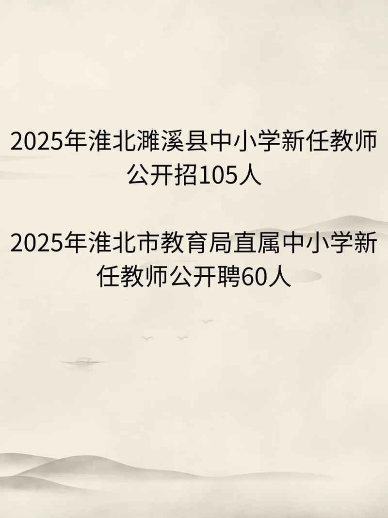 2025淮北教师招聘何时开始报名？-图1