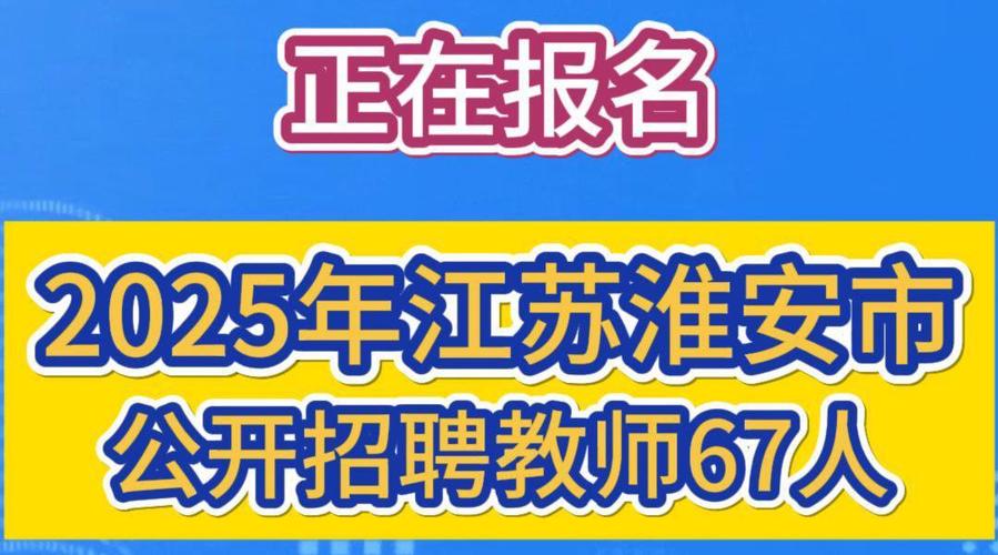 淮安中小学教师招聘何时开始?-图1 淮安中小学教师招聘何时开始?-图1