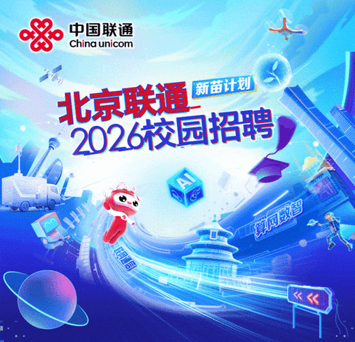 联通2025春招有哪些岗位？-图3